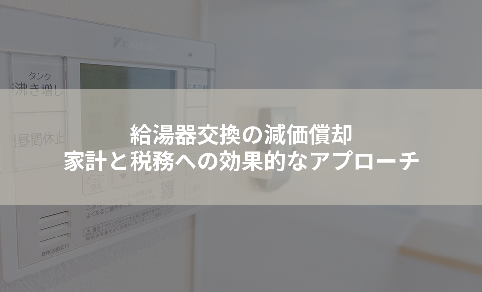 給湯器交換の減価償却: 家計と税務への効果的なアプローチ