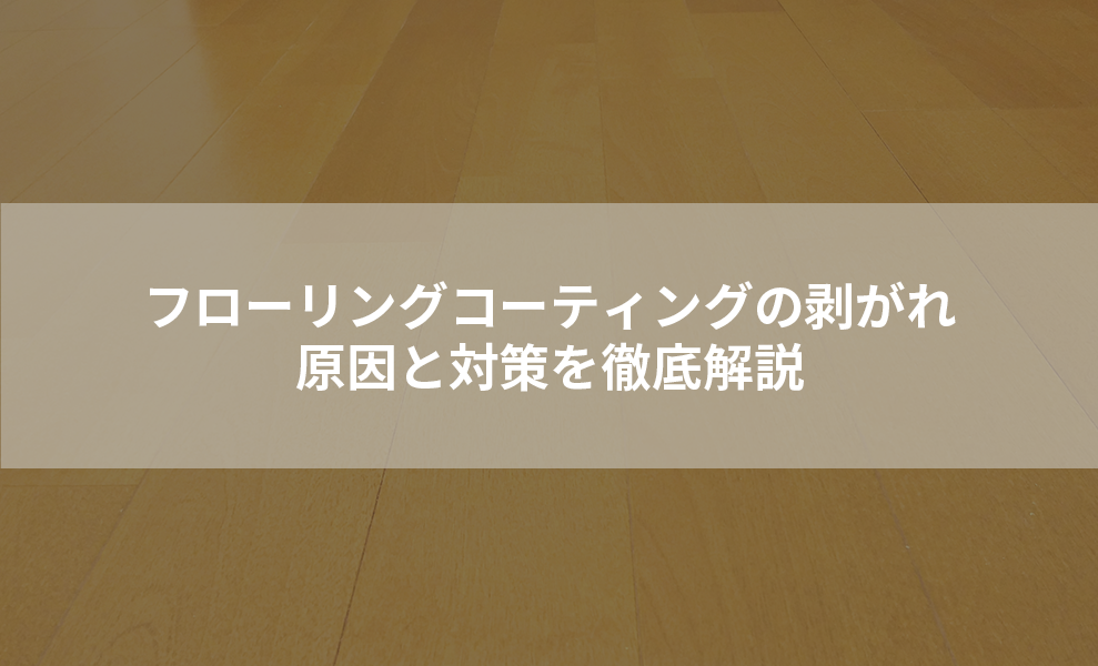 フローリングコーティングの剥がれ原因と対策を徹底解説