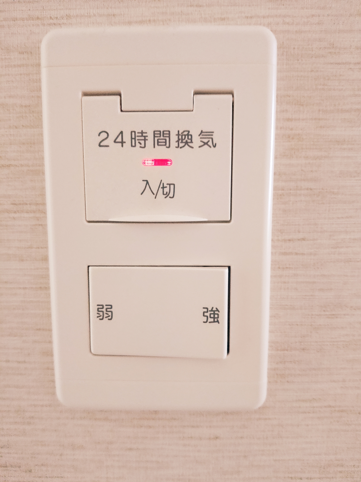 24時間換気